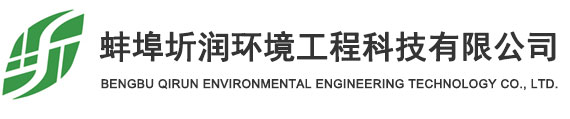 蚌埠圻润环境工程科技有限公司